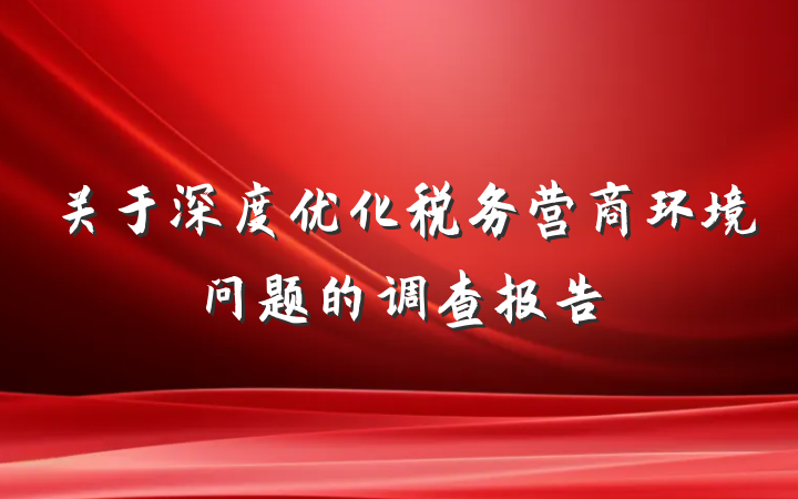 关于深度优化税务营商环境问题的调查报告