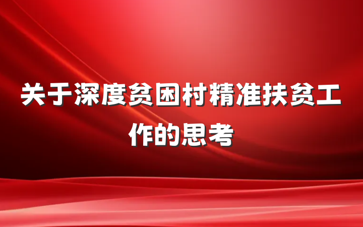 关于深度贫困村精准扶贫工作的思考