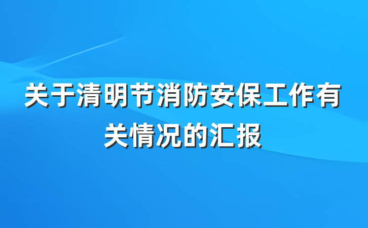 关于清明节消防安保工作有关情况的汇报