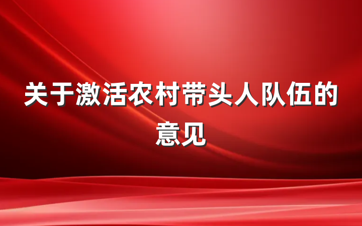 关于激活农村带头人队伍的意见