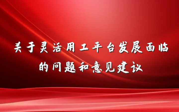 关于灵活用工平台发展面临的问题和意见建议