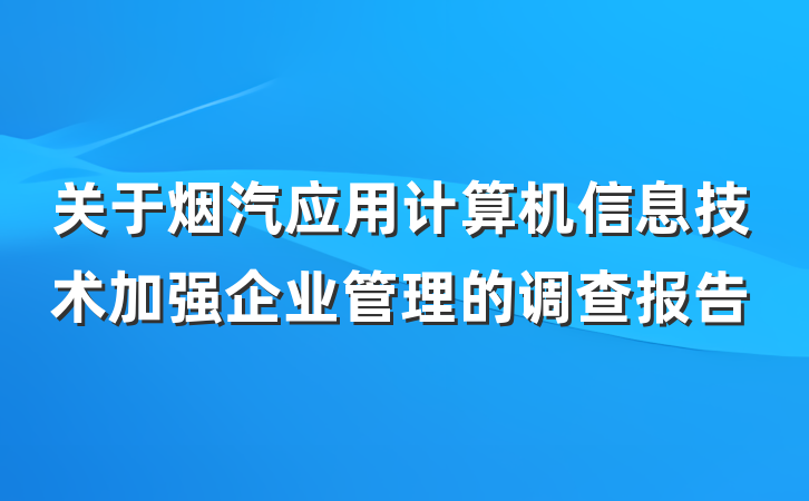 关于烟汽应用计算机信息技术加强企业管理的调查报告
