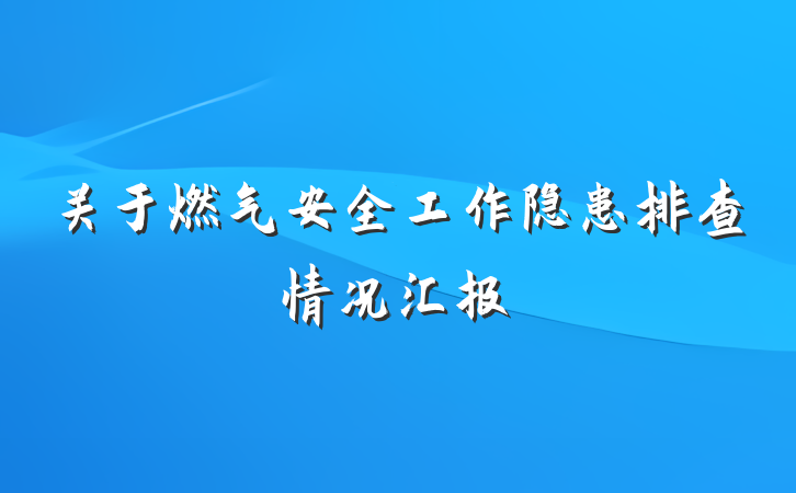 关于燃气安全工作隐患排查情况汇报