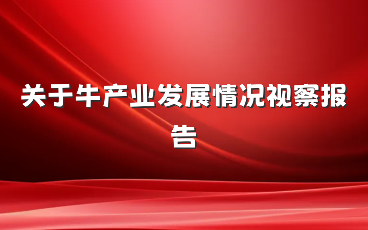 关于牛产业发展情况视察报告