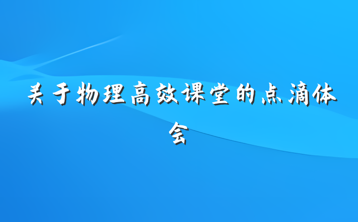 关于物理高效课堂的点滴体会