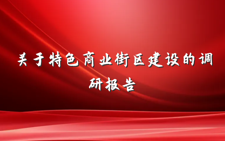 关于特色商业街区建设的调研报告