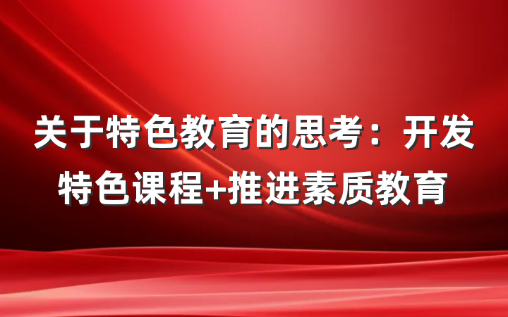 关于特色教育的思考：开发特色课程 推进素质教育