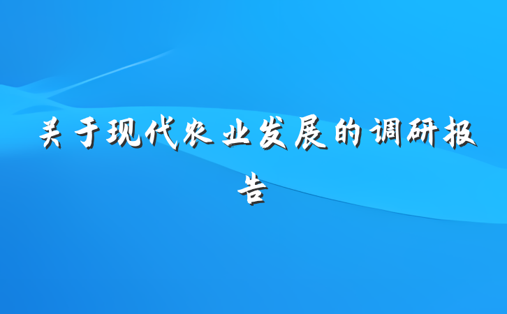 关于现代农业发展的调研报告