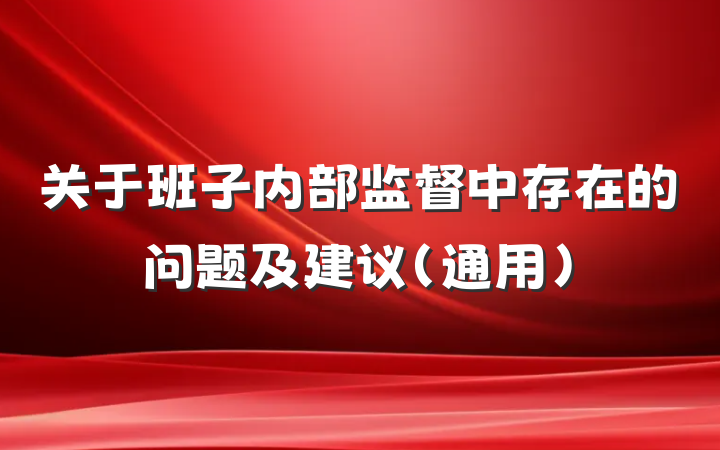 关于班子内部监督中存在的问题及建议（通用）