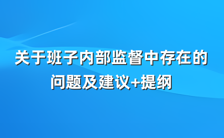 关于班子内部监督中存在的问题及建议 提纲