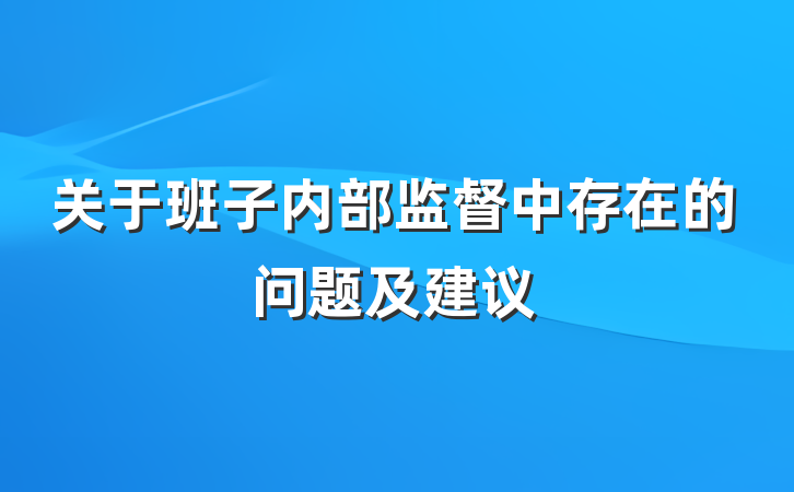 关于班子内部监督中存在的问题及建议