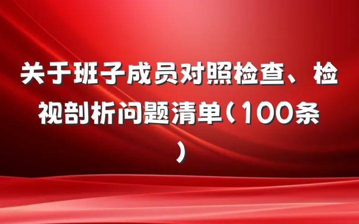 关于班子成员对照检查、检视剖析问题清单（100条）