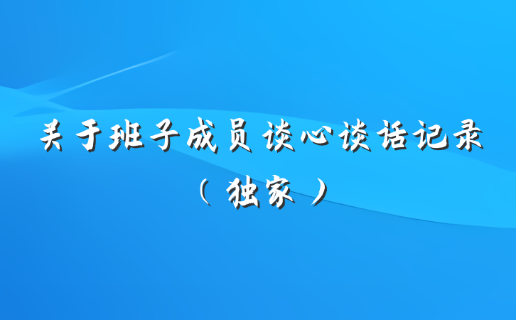 关于班子成员谈心谈话记录（独家）