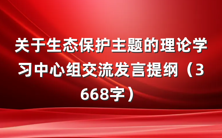 关于生态保护主题的理论学习中心组交流发言提纲（3668字）