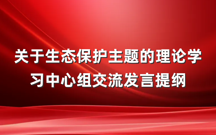关于生态保护主题的理论学习中心组交流发言提纲