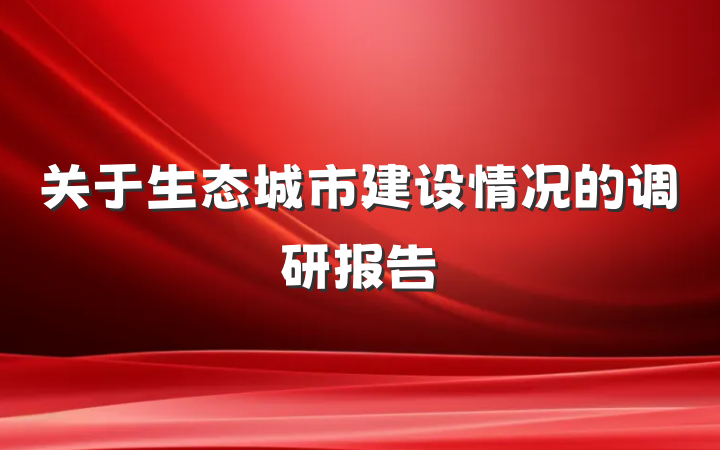 关于生态城市建设情况的调研报告