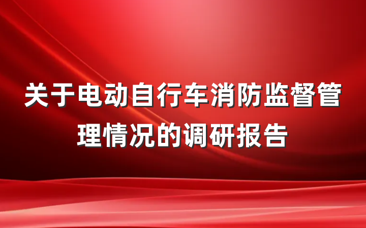 关于电动自行车消防监督管理情况的调研报告