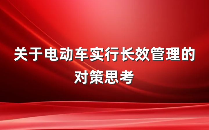 关于电动车实行长效管理的对策思考