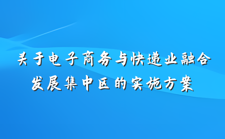 关于电子商务与快递业融合发展集中区的实施方案