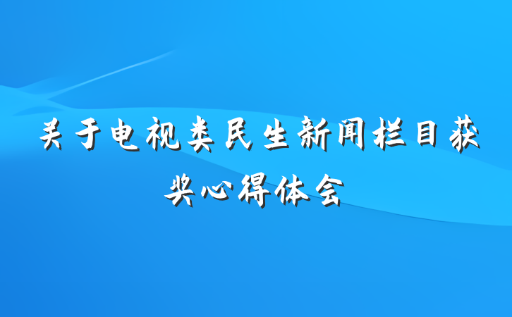 关于电视类民生新闻栏目获奖心得体会
