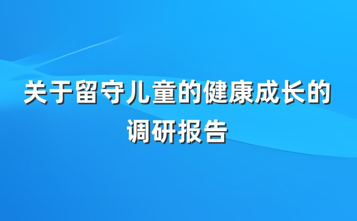 关于留守儿童的健康成长的调研报告