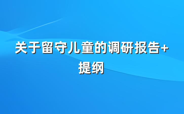 关于留守儿童的调研报告 提纲