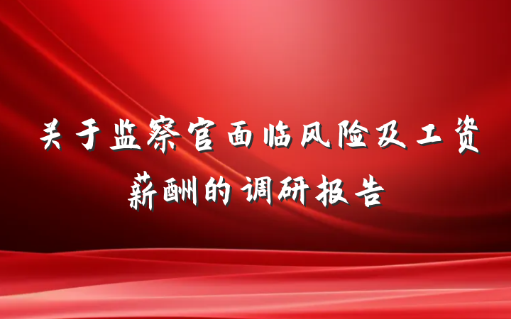 关于监察官面临风险及工资薪酬的调研报告