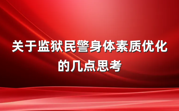关于监狱民警身体素质优化的几点思考