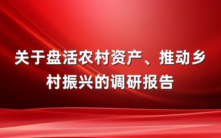 关于盘活农村资产、推动乡村振兴的调研报告