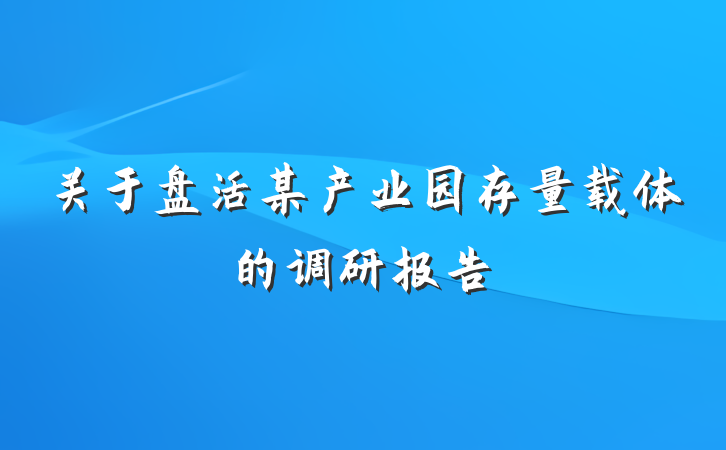 关于盘活某产业园存量载体的调研报告