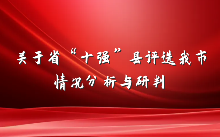 关于省“十强”县评选我市情况分析与研判