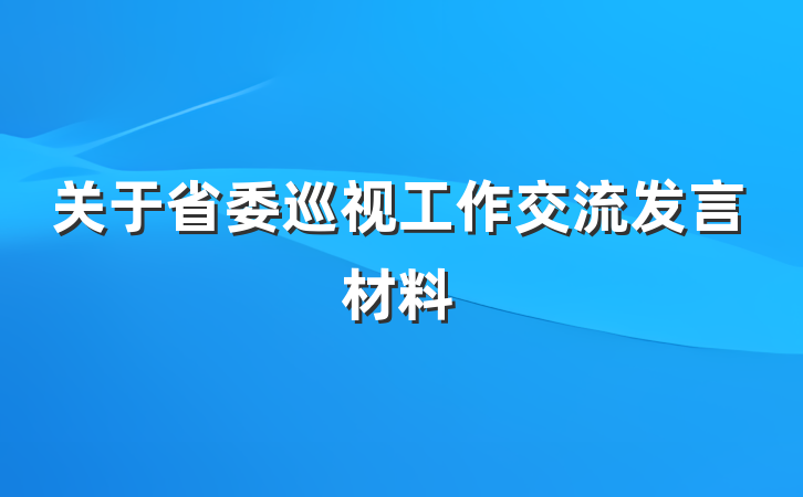 关于省委巡视工作交流发言材料