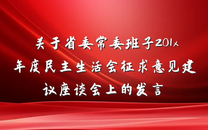 关于省委常委班子201x年度民主生活会征求意见建议座谈会上的发言