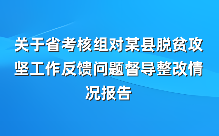 关于省考核组对某县脱贫攻坚工作反馈问题督导整改情况报告