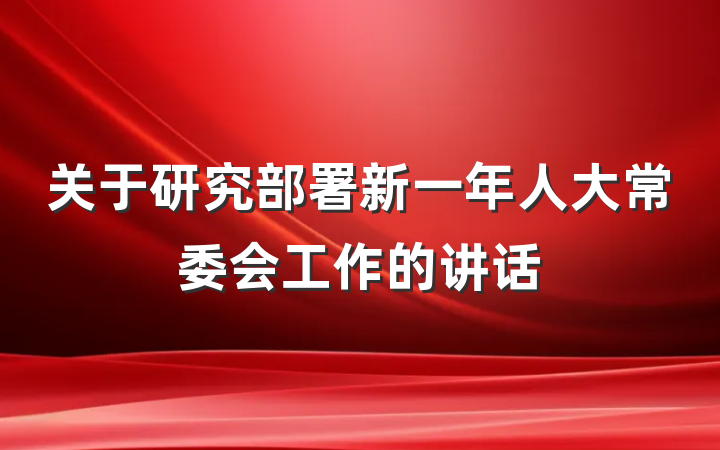 关于研究部署新一年人大常委会工作的讲话