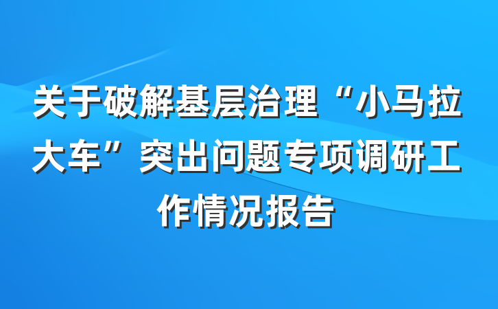 关于破解基层治理“小马拉大车”突出问题专项调研工作情况报告