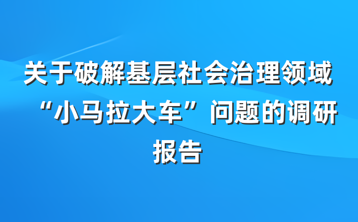 关于破解基层社会治理领域“小马拉大车”问题的调研报告