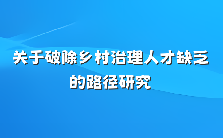 关于破除乡村治理人才缺乏的路径研究