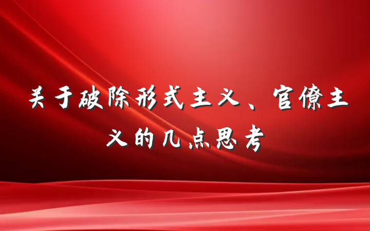 关于破除形式主义、官僚主义的几点思考