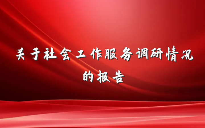 关于社会工作服务调研情况的报告