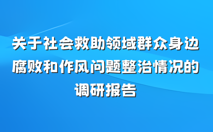 关于社会救助领域群众身边腐败和作风问题整治情况的调研报告