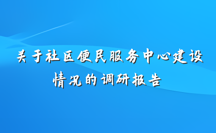 关于社区便民服务中心建设情况的调研报告