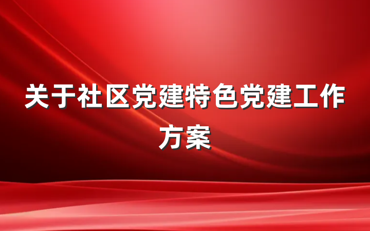 关于社区党建特色党建工作方案