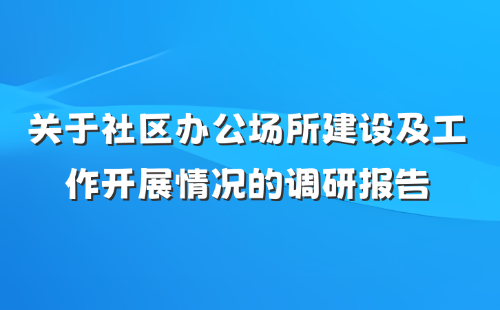 关于社区办公场所建设及工作开展情况的调研报告