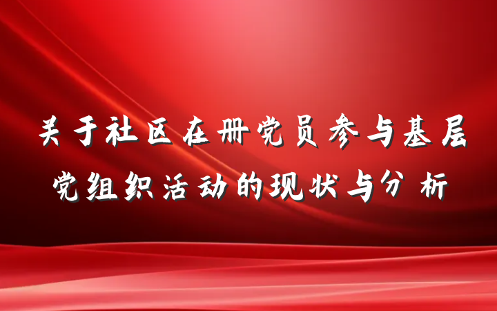 关于社区在册党员参与基层党组织活动的现状与分析