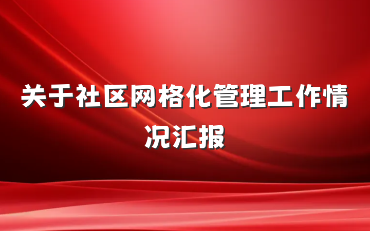 关于社区网格化管理工作情况汇报