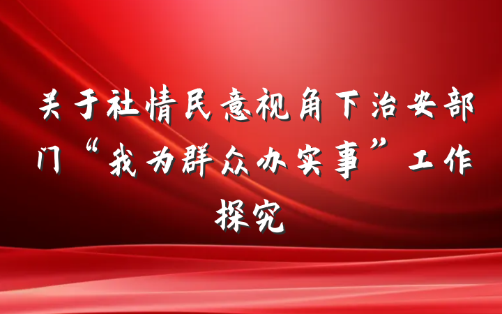 关于社情民意视角下治安部门“我为群众办实事”工作探究