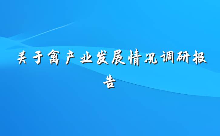 关于禽产业发展情况调研报告