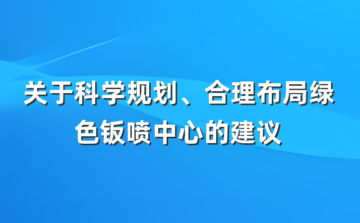关于科学规划、合理布局绿色钣喷中心的建议