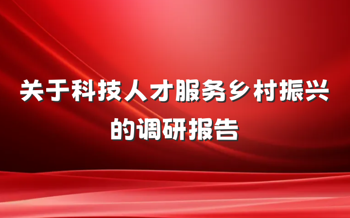 关于科技人才服务乡村振兴的调研报告
